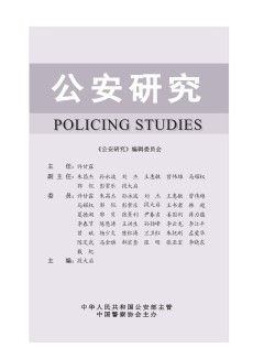 公安研究